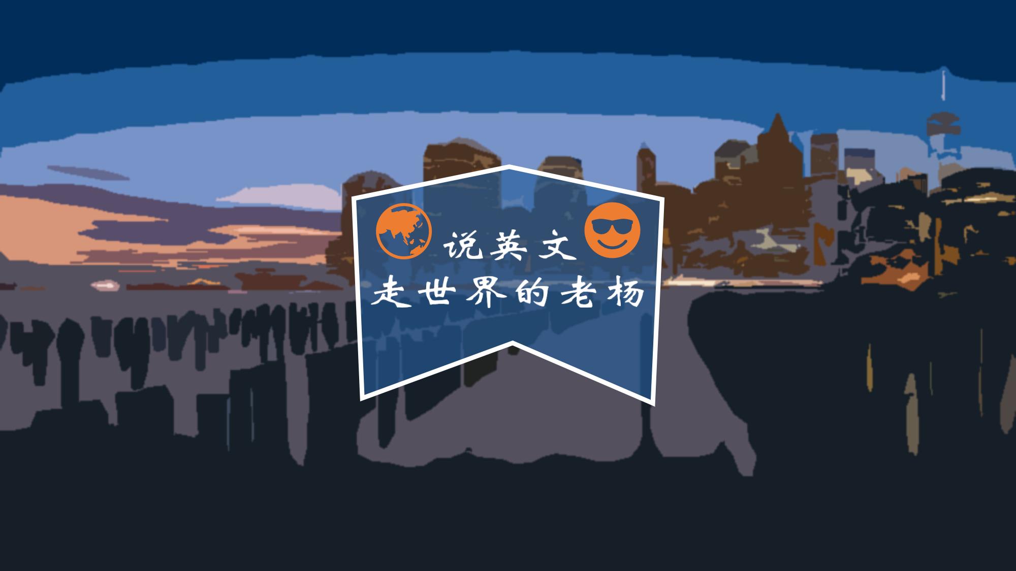 魔幻的2020都要结束了,你还是不会做英语自我介绍?