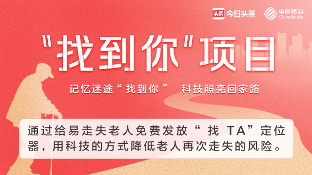 虚惊一场，“找TA”*位器定**让走失老人平安回家