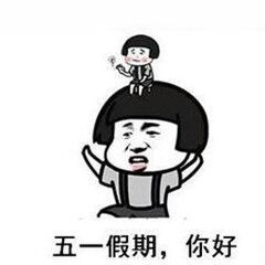 五一节表情包动态图片,五一劳动节表情包动态图片