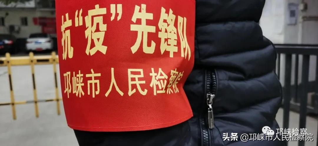 社区防疫检察官下沉,检察院防疫工作