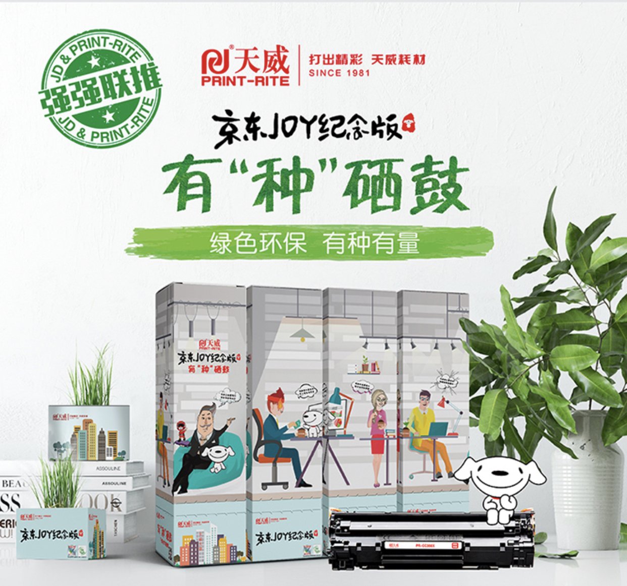 健康办公新选择天威耗材联手京东为环保发声