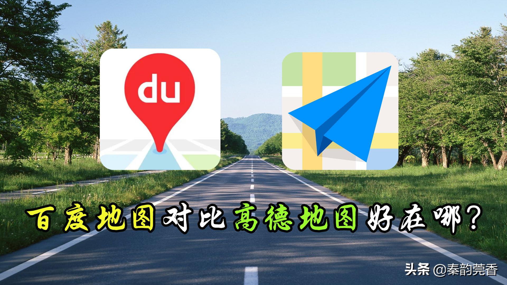 百度地图对比高德,百度地图和高德测试