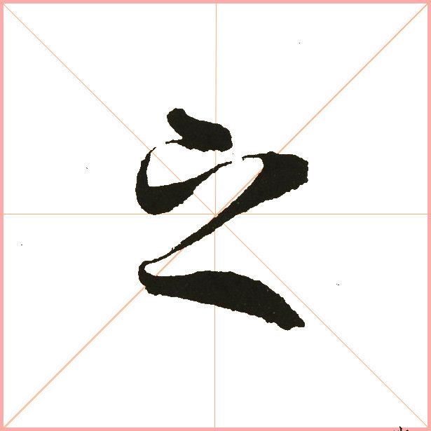 兰亭序之字有多少写法,兰亭序20个之字写法