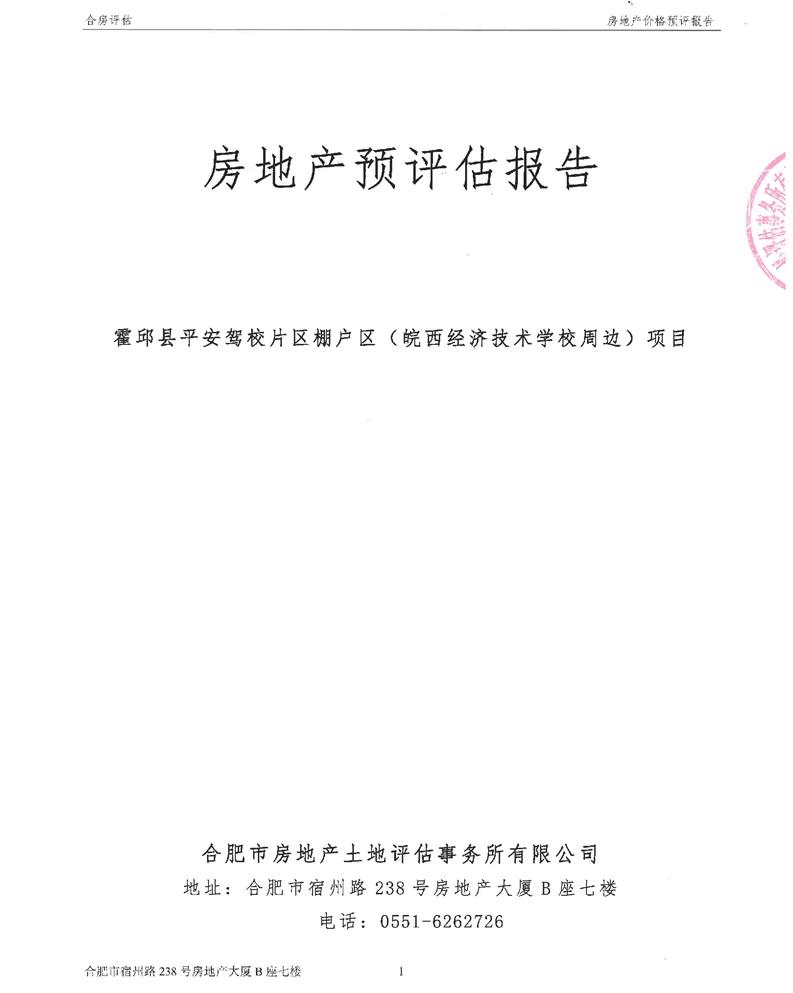 霍邱城西片区三期棚户区改造,霍邱城东棚户区二期