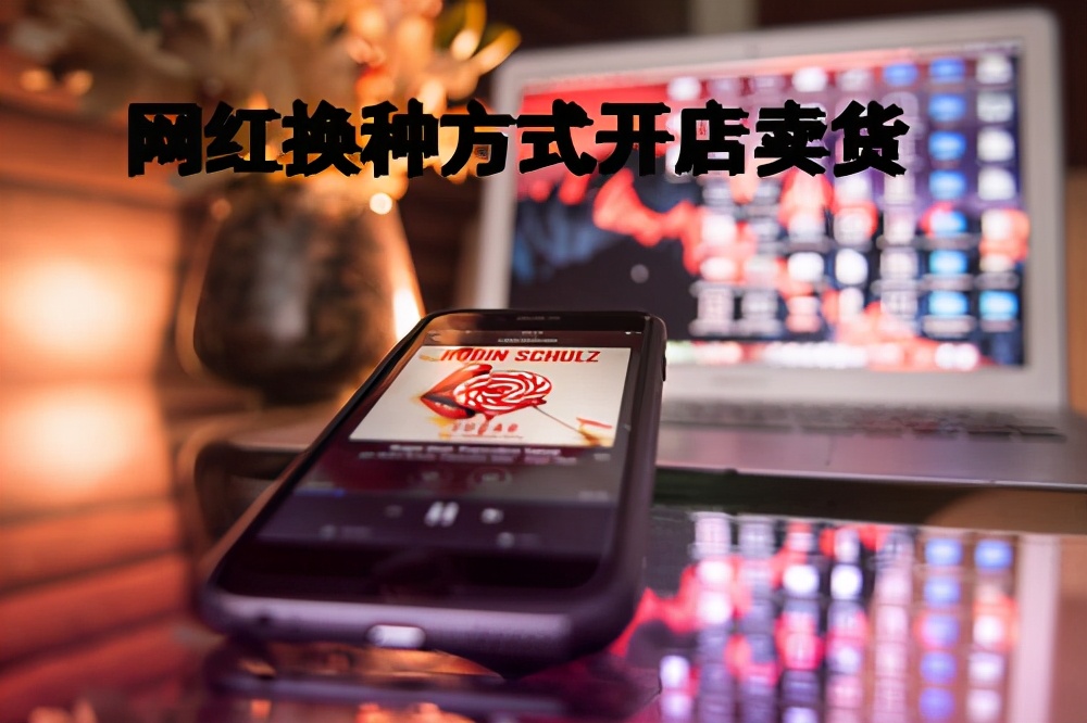 如果你开一家网店你想卖什么,宝妈开网店卖什么最好卖