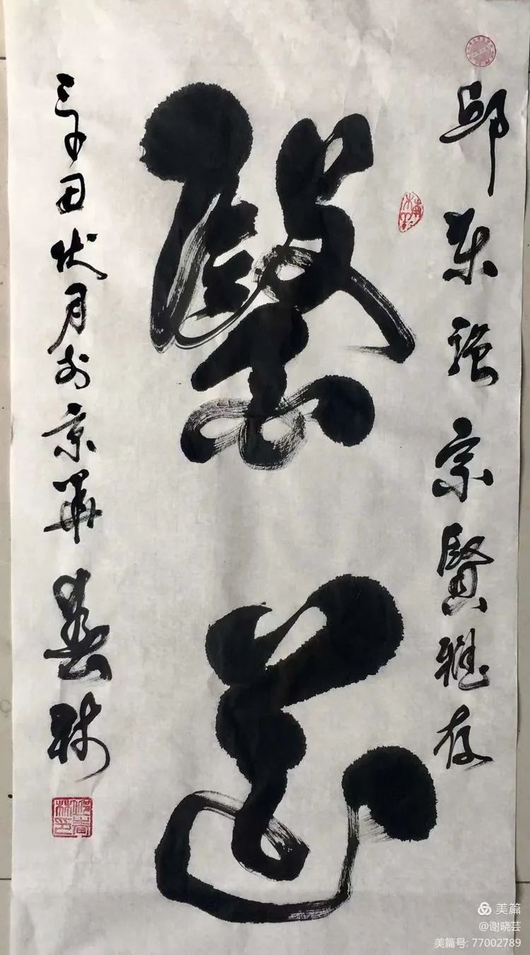 浓墨重彩，赫赫榜书见威风——中国作家、书法家邱春林榜书选评