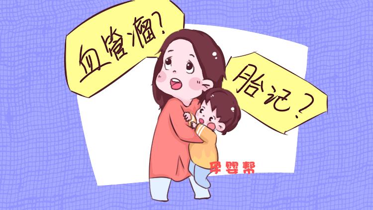 宝宝胎记越长越大，婆婆却夸赞是福气，医生的话让全家紧张