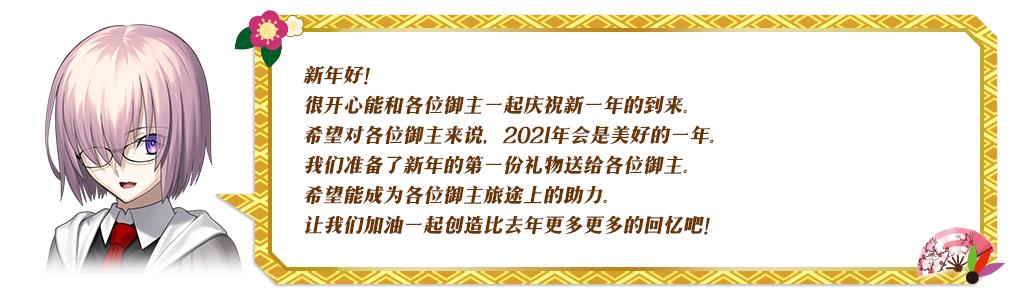 fgo国服新年2021纪念活动奖励介绍，白嫖圣晶石圣杯