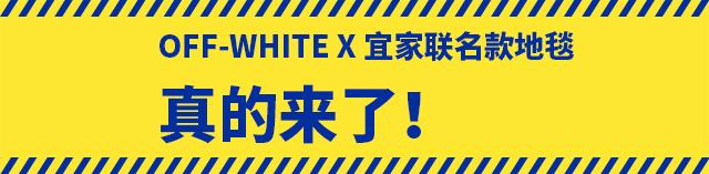 独家！OFF-WHITEx宜家联名地毯4/1开抢！1999元，仅限上海北京