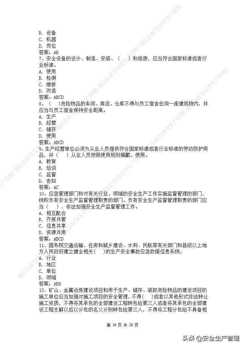 2021年安全生产法是第几次修改,新安全生产法题库答案下载