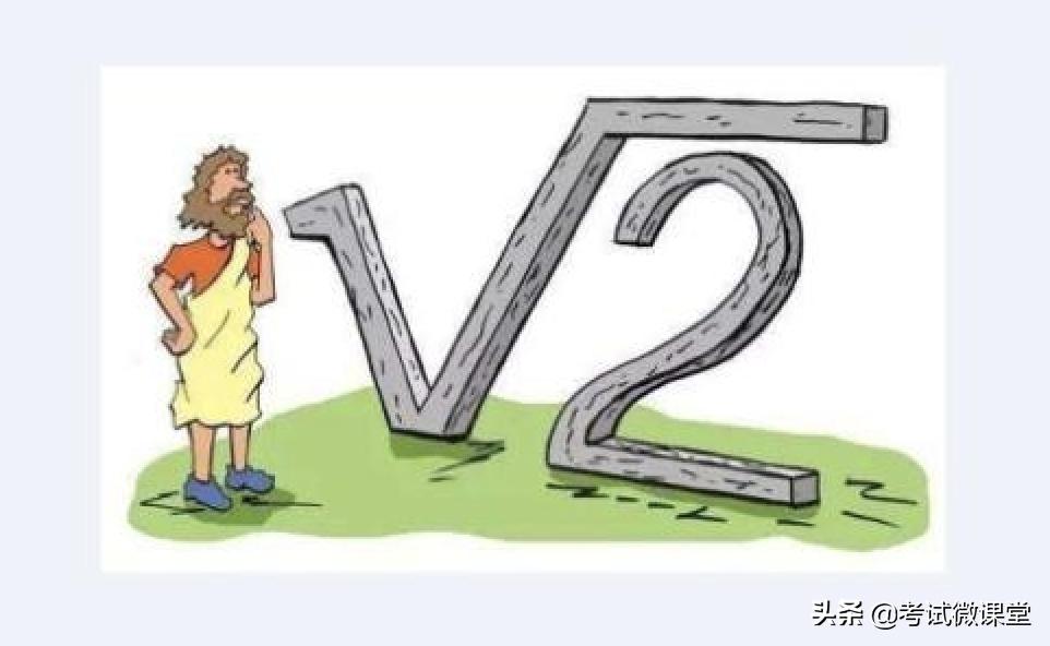 无理数的由来给我们带来的感悟,无理数的由来及发展史