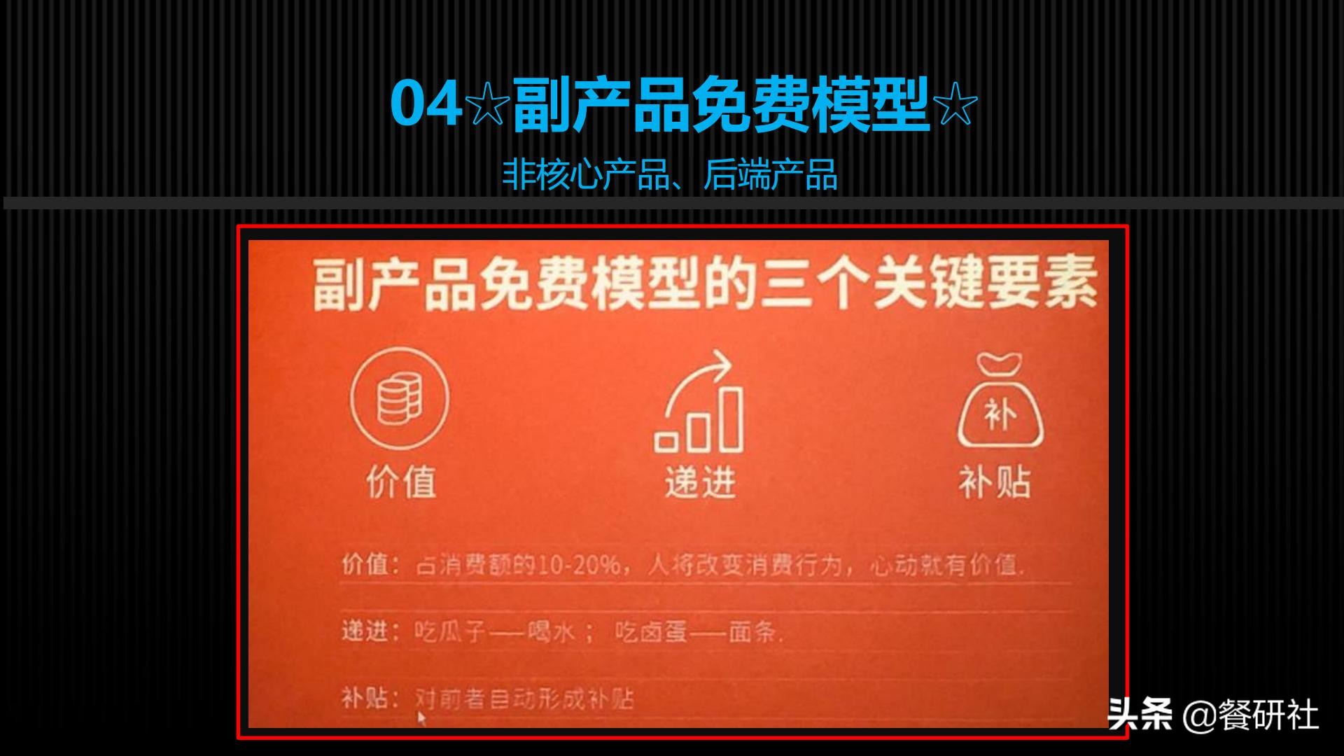 十八种免费营销商业模型，跨界营销免费思维（110页PPT）