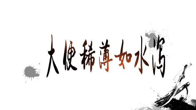 大便水泻有什么方子解决,大便稀薄怎样调理