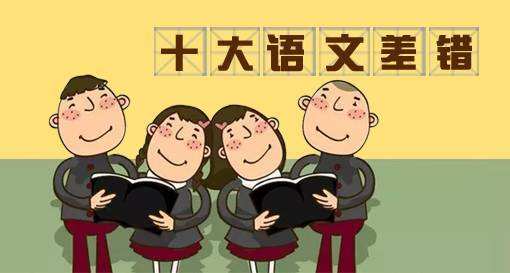 咬文嚼字公布年度十大语文差错,《咬文嚼字》公布十大语文差错