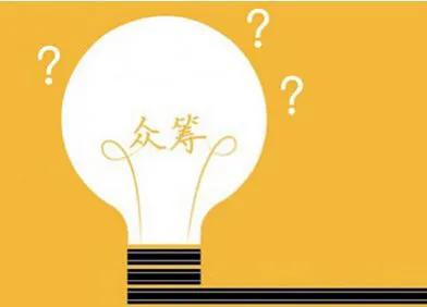 对众筹的看法和意义,众筹会有什么风险嘛