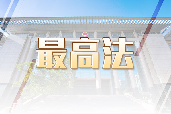 最高人民法院第33批指导性案例,最高人民检察院发布指导性案例
