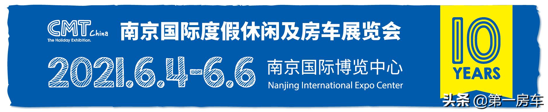 南京房车展盛情邀约！第十届CMT房车展6月4日-6日来袭