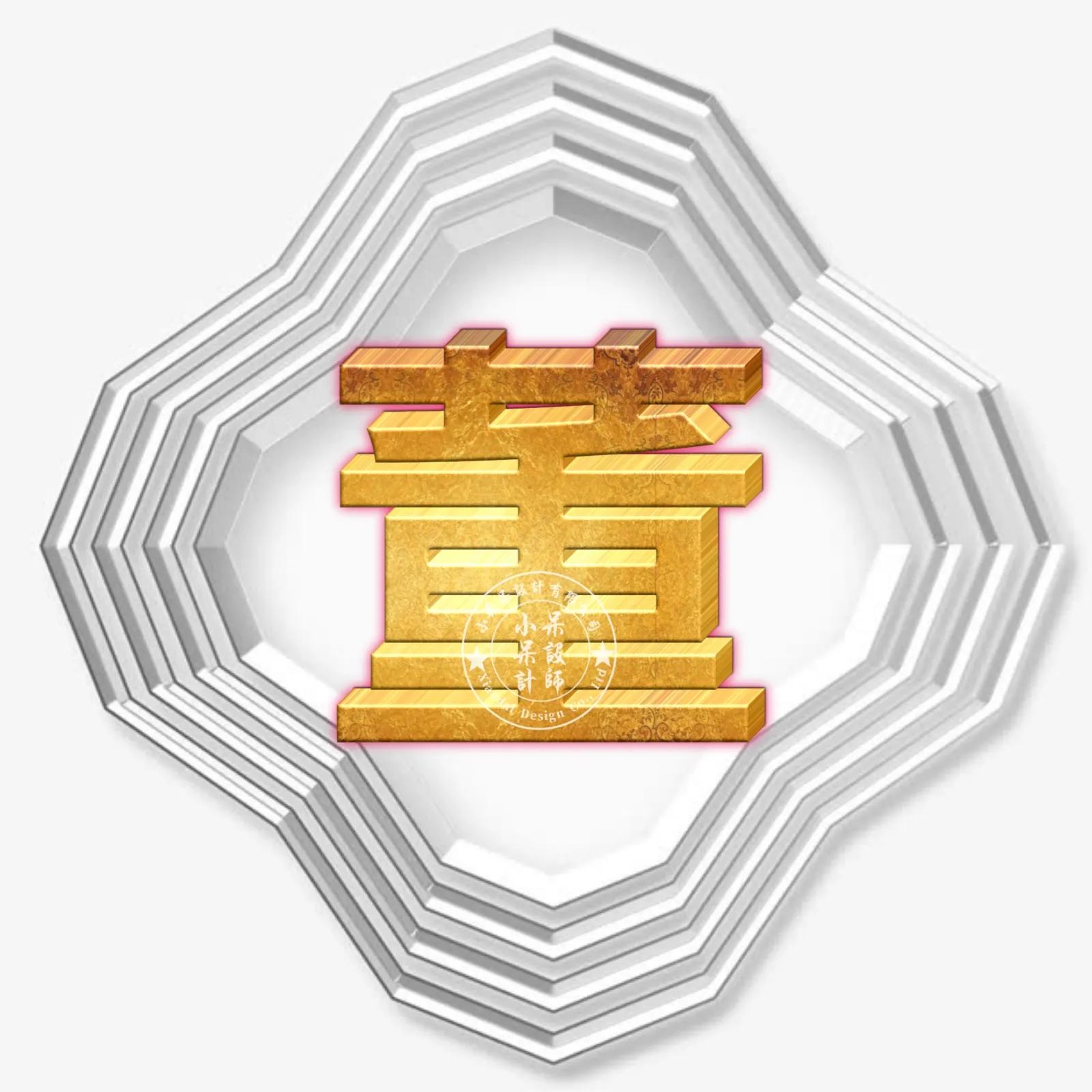 圆形烫金大字体姓氏微信头像,大字体漂亮姓氏头像夏