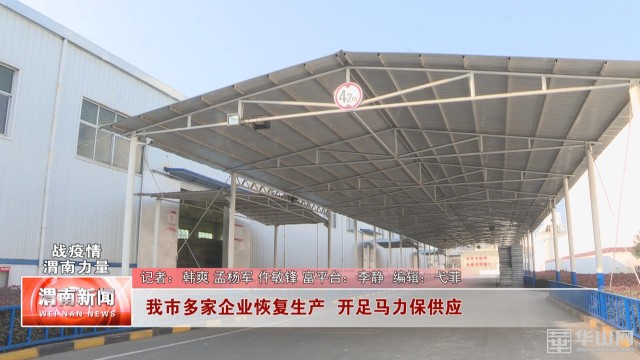 「战疫情渭南力量」我市多家企业恢复生产开足马力保供应
