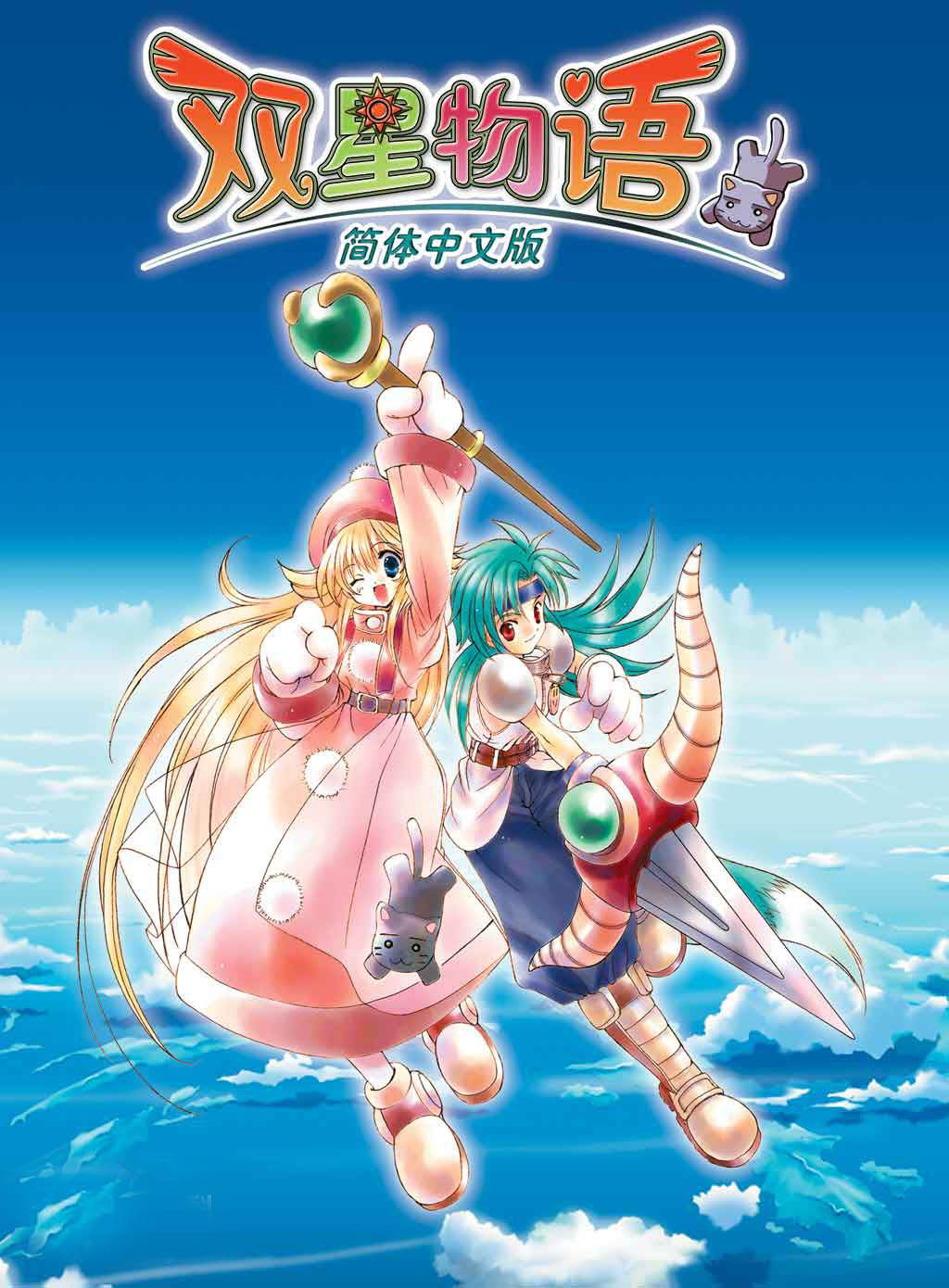 双星物语游戏视频,游戏双星物语