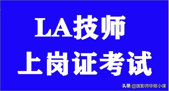 24年医学技术技能考试评分标准,大型医用设备技师上岗证考试大纲