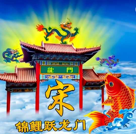 小呆呆：锦鲤跃龙门