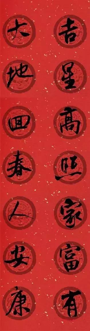 米芾集字春联这年味够劲道,米芾行书集字春联经典