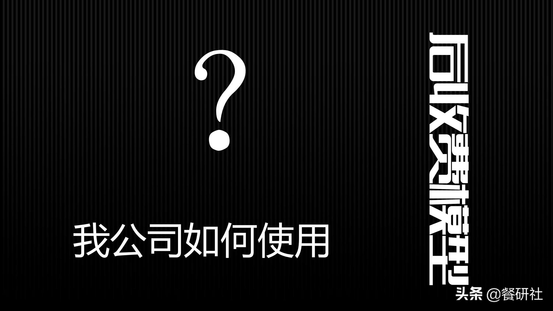 十八种免费营销商业模型，跨界营销免费思维（110页PPT）