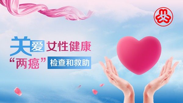 关爱女性保障健康,关爱女性健康护航美丽人生