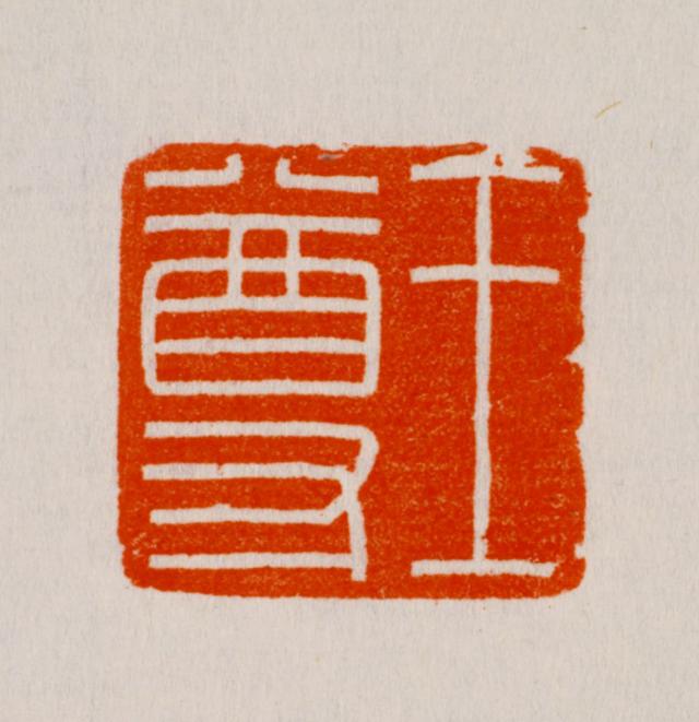 红玺印,玺三个字的含义