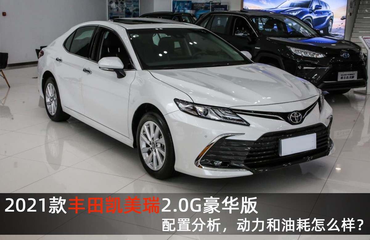 丰田凯美瑞价格2021款2.5排量油耗,2021款凯美瑞2.0油耗实测