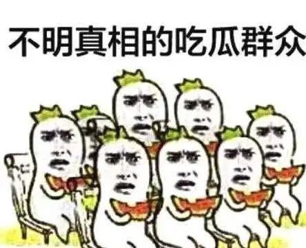 你们天天喊吃瓜吃瓜，那吃的这个瓜为什么是西瓜啊？