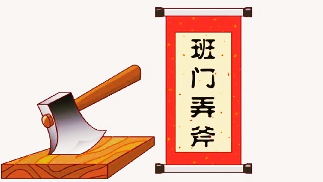 班门弄斧同义词近义词,班门弄斧成语的反义词