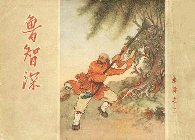 鲁智深火烧瓦罐寺连环画彩图,水浒连环画鲁智深正版封面图片