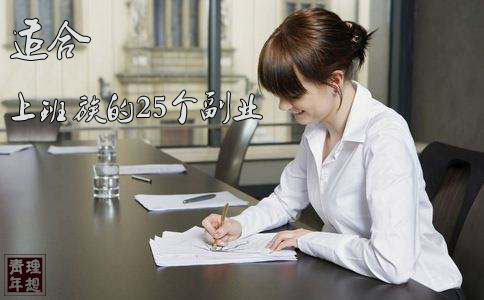 比较靠谱的10个副业赚钱的路子,适合上班族的25个副业兼职两不误