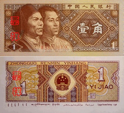 第四套人民币回收价格表,手里有第四套人民币的可以看看