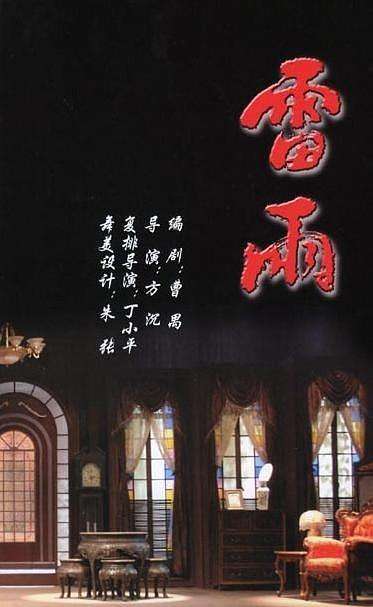 曹禺雷雨深度解析,曹禺雷雨原野赏析