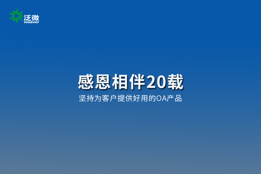 感恩相伴20载，泛微2021持续向上