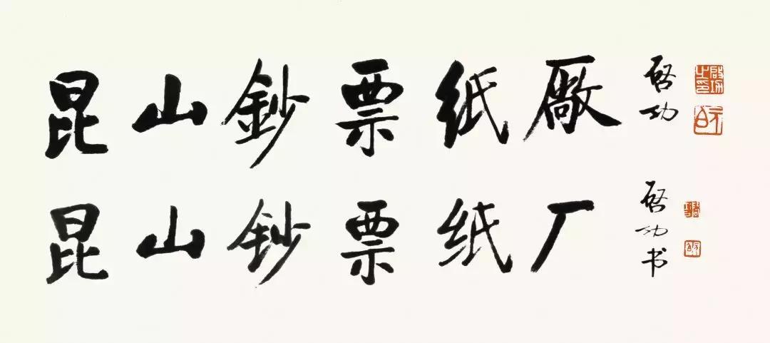 启功字体下载含启功简体与繁体,启功字体是行书吗