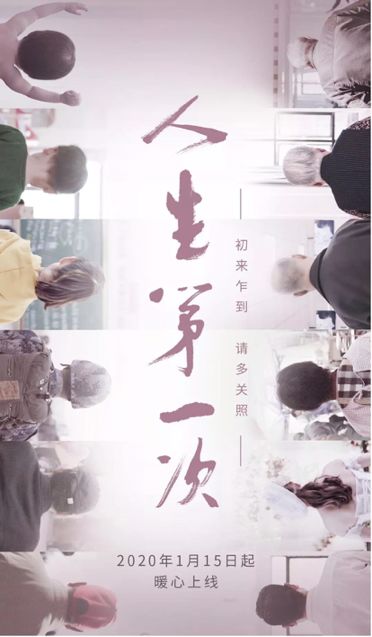 纪录片人生第一次插曲,纪录片人生第一件事