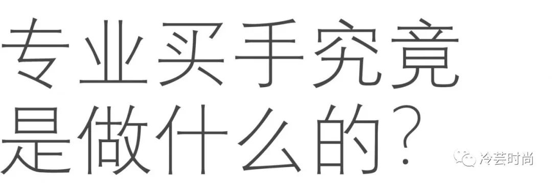 买手职业发展重点,什么是买手职业