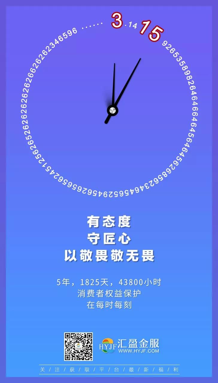 5年,1825天,43800小时——汇盈金服时刻守护每位消费者权益