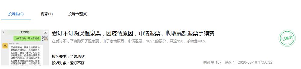 电诉宝:“爱订不订”下单VIP住宿劵入驻需补差价退款遭拒