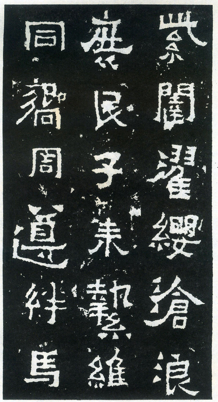 云南曲靖爨宝子碑全文,晋爨宝子碑