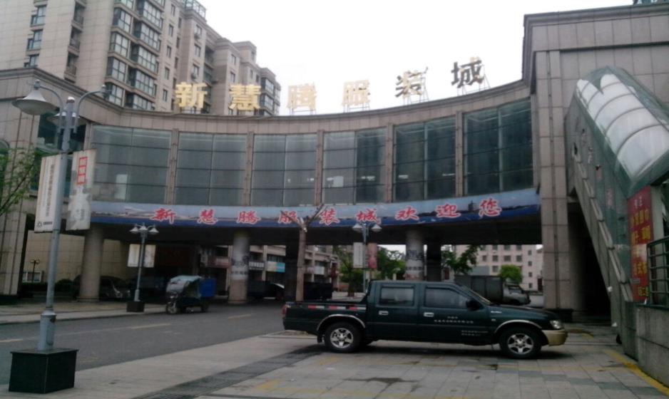 嘉兴平湖慧腾外贸服装批发城,嘉兴平湖慧腾外贸服装批发城电话