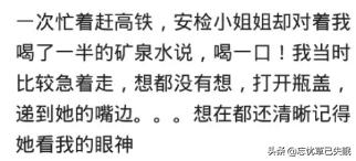 过安检，你遇到最尴尬的事情是什么？安检小姐姐让我喝妇科外用药