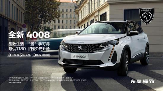 4008带来“0元坐享5年无忧3年保值回购