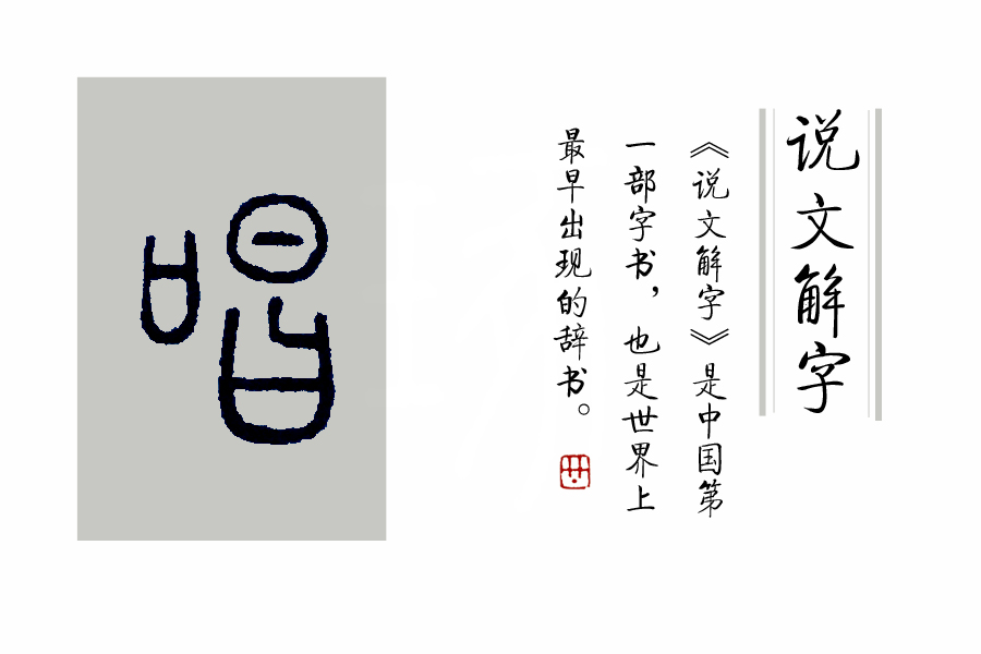 《说文解字》第164课：细说“唱”字