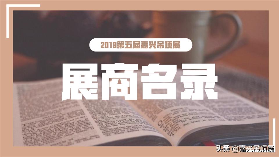 2022嘉兴吊顶展会,2021年嘉兴吊顶云展会