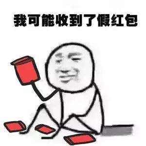 微信红包里面的这些红包千万别抢,这六种微信红包千万不要抢